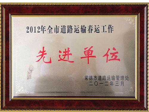 2012年全市道路運(yùn)輸春運(yùn)工作先進(jìn)單位