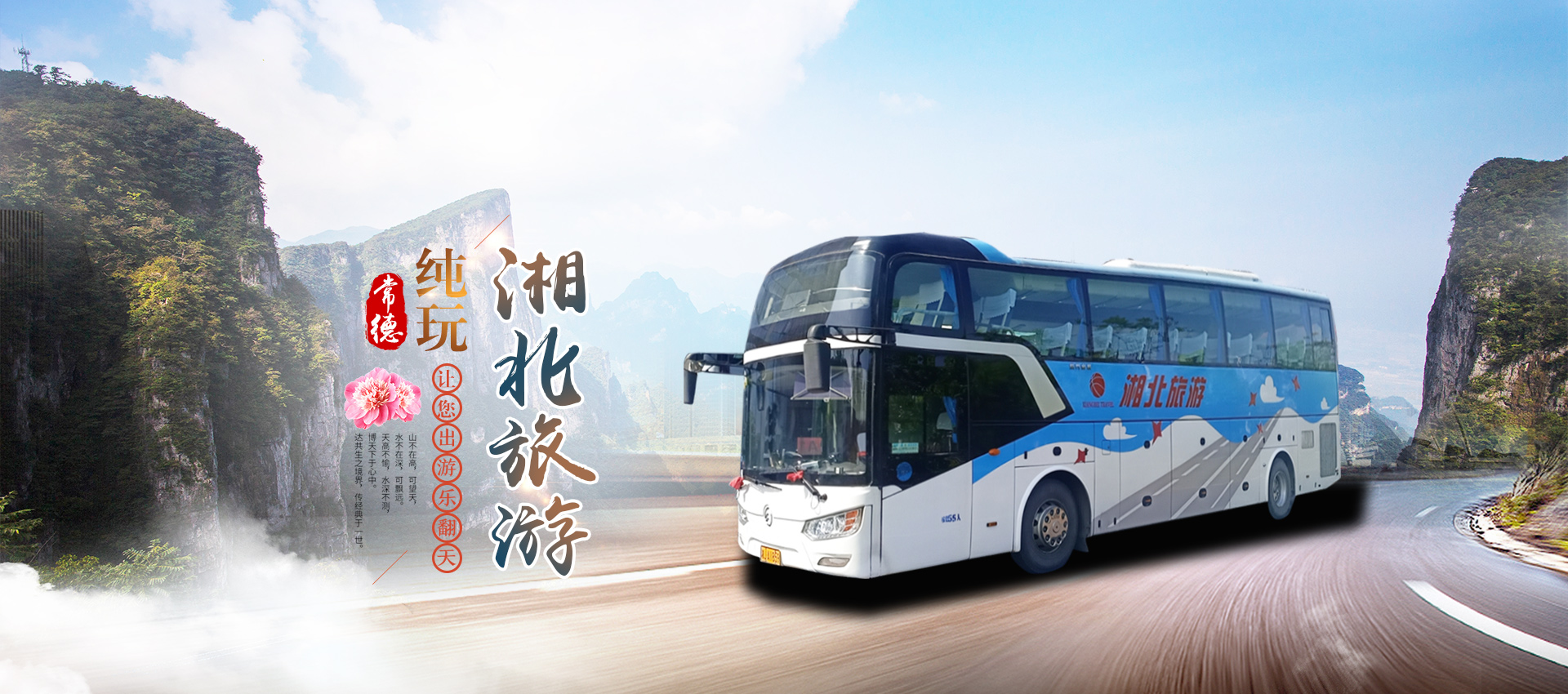 常德市湘北汽車運輸有限公司_湘北汽車運輸|常德包車客運|常德旅游服務(wù)|校車服務(wù)